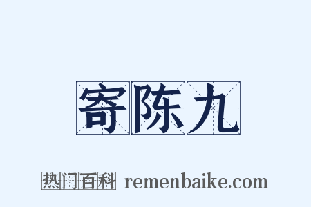寄陈九是什么意思的图片